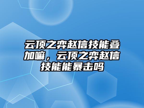 云頂之弈趙信技能疊加嘛，云頂之弈趙信技能能暴擊嗎