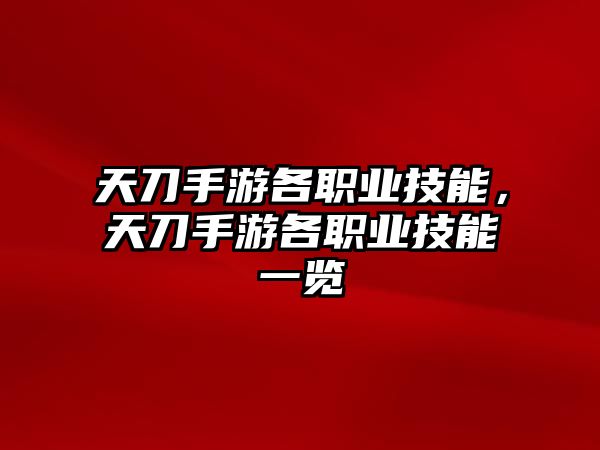 天刀手游各職業(yè)技能，天刀手游各職業(yè)技能一覽