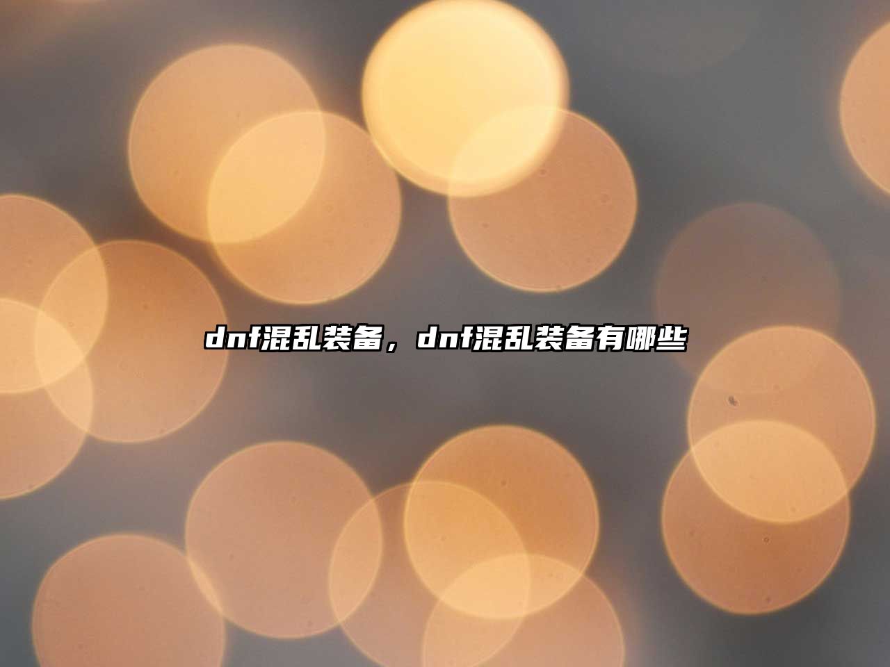 dnf混亂裝備，dnf混亂裝備有哪些