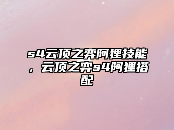 s4云頂之弈阿貍技能，云頂之弈s4阿貍搭配