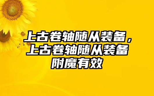 上古卷軸隨從裝備，上古卷軸隨從裝備附魔有效