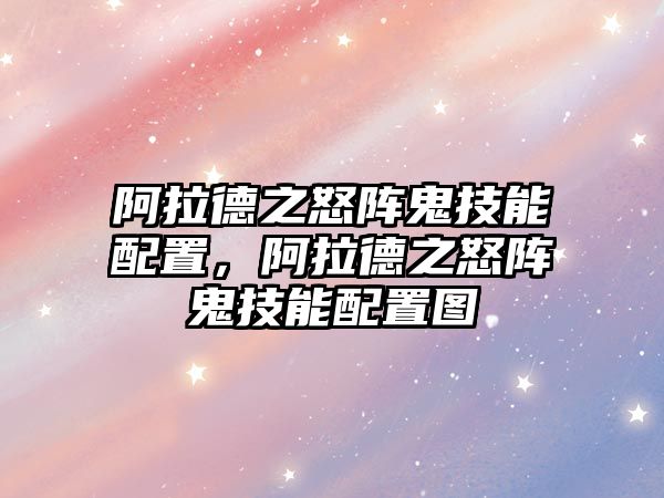 阿拉德之怒陣鬼技能配置，阿拉德之怒陣鬼技能配置圖