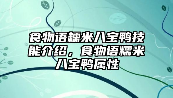 食物語糯米八寶鴨技能介紹，食物語糯米八寶鴨屬性