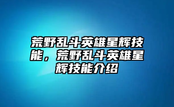 荒野亂斗英雄星輝技能，荒野亂斗英雄星輝技能介紹