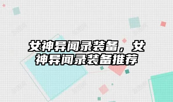 女神異聞錄裝備，女神異聞錄裝備推薦