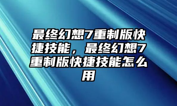 最終幻想7重制版快捷技能，最終幻想7重制版快捷技能怎么用