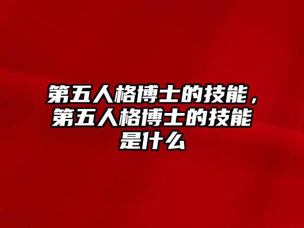 第五人格博士的技能，第五人格博士的技能是什么