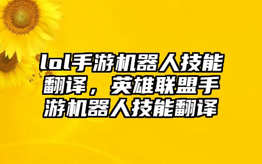 lol手游機(jī)器人技能翻譯，英雄聯(lián)盟手游機(jī)器人技能翻譯