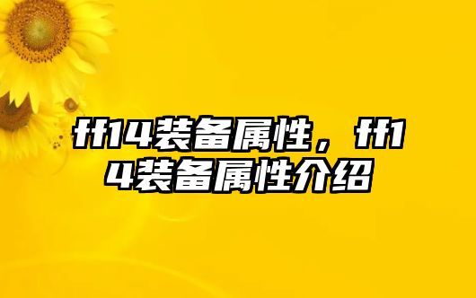 ff14裝備屬性，ff14裝備屬性介紹