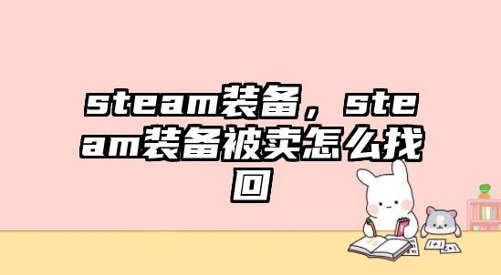 steam裝備，steam裝備被賣怎么找回