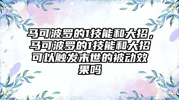 馬可波羅的1技能和大招，馬可波羅的1技能和大招可以觸發(fā)末世的被動(dòng)效果嗎