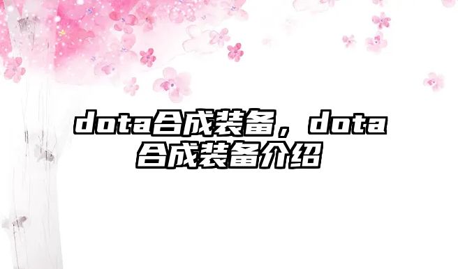 dota合成裝備，dota合成裝備介紹