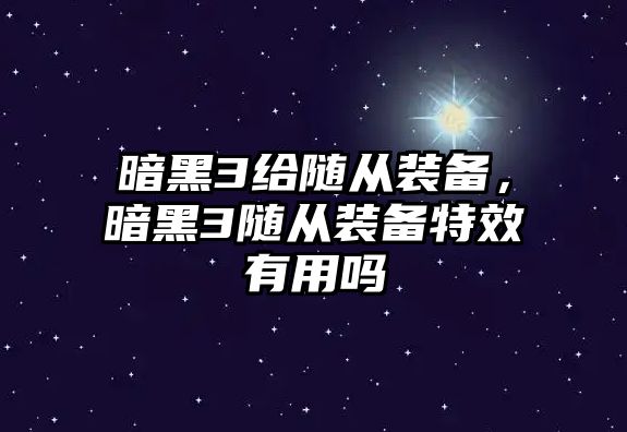 暗黑3給隨從裝備，暗黑3隨從裝備特效有用嗎