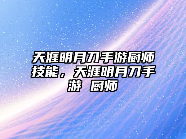 天涯明月刀手游廚師技能，天涯明月刀手游 廚師