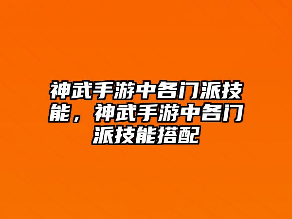 神武手游中各門派技能，神武手游中各門派技能搭配