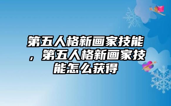 第五人格新畫家技能，第五人格新畫家技能怎么獲得