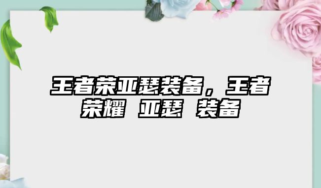 王者榮亞瑟裝備，王者榮耀 亞瑟 裝備