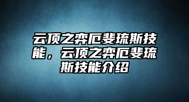 云頂之弈厄斐琉斯技能，云頂之弈厄斐琉斯技能介紹