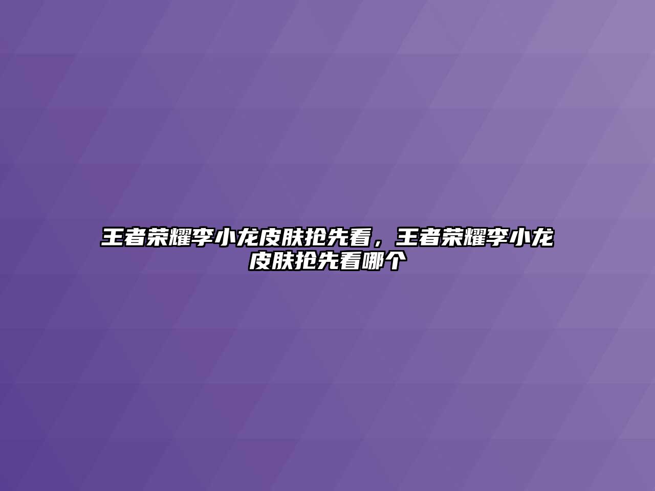 王者榮耀李小龍皮膚搶先看，王者榮耀李小龍皮膚搶先看哪個(gè)