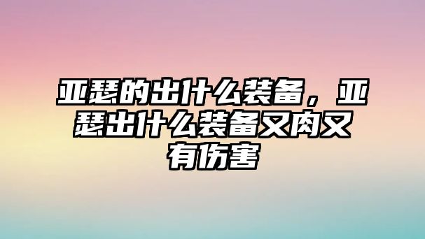 亞瑟的出什么裝備，亞瑟出什么裝備又肉又有傷害