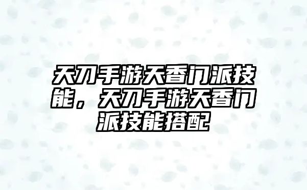 天刀手游天香門派技能，天刀手游天香門派技能搭配