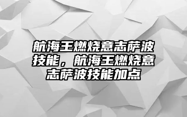 航海王燃燒意志薩波技能，航海王燃燒意志薩波技能加點(diǎn)