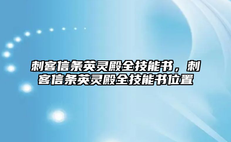 刺客信條英靈殿全技能書，刺客信條英靈殿全技能書位置