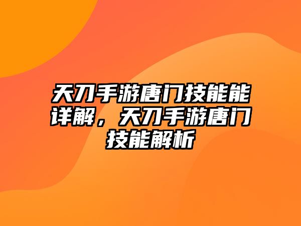 天刀手游唐門技能能詳解，天刀手游唐門技能解析