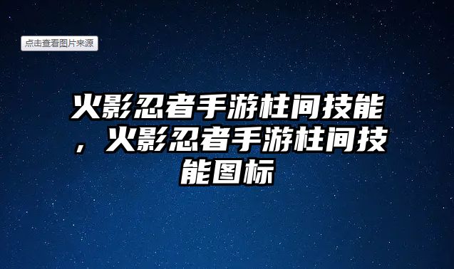 火影忍者手游柱間技能，火影忍者手游柱間技能圖標(biāo)