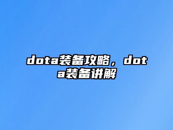 dota裝備攻略，dota裝備講解