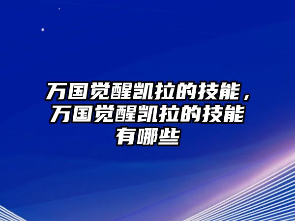 萬(wàn)國(guó)覺(jué)醒凱拉的技能，萬(wàn)國(guó)覺(jué)醒凱拉的技能有哪些