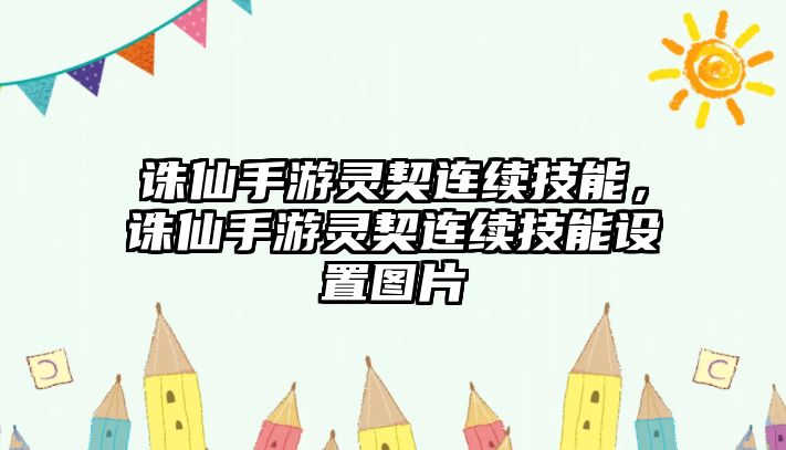 誅仙手游靈契連續(xù)技能，誅仙手游靈契連續(xù)技能設(shè)置圖片