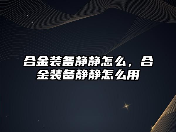 合金裝備靜靜怎么，合金裝備靜靜怎么用