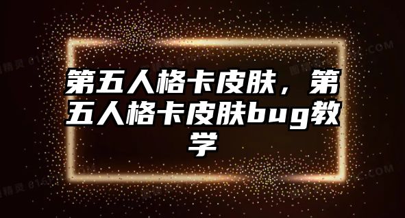 第五人格卡皮膚，第五人格卡皮膚bug教學(xué)