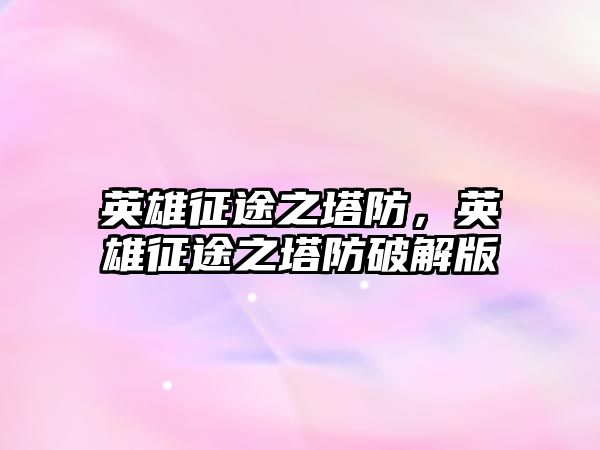 英雄征途之塔防，英雄征途之塔防破解版