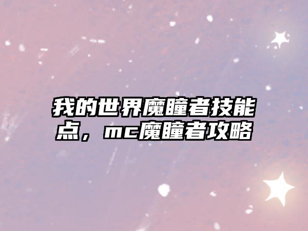 我的世界魔瞳者技能點，mc魔瞳者攻略