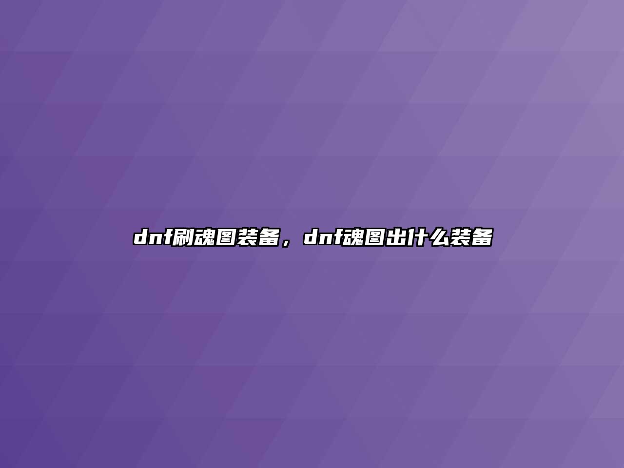 dnf刷魂圖裝備，dnf魂圖出什么裝備