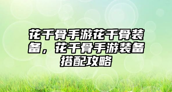 花千骨手游花千骨裝備，花千骨手游裝備搭配攻略