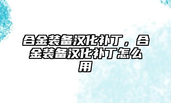 合金裝備漢化補(bǔ)丁，合金裝備漢化補(bǔ)丁怎么用