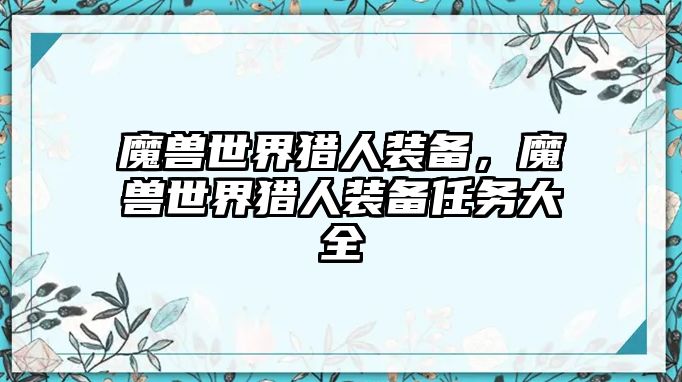 魔獸世界獵人裝備，魔獸世界獵人裝備任務(wù)大全