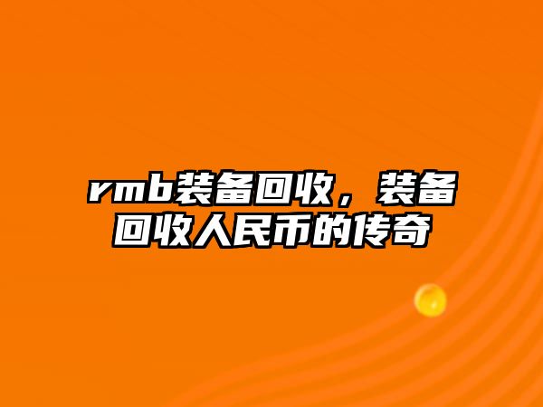 rmb裝備回收，裝備回收人民幣的傳奇