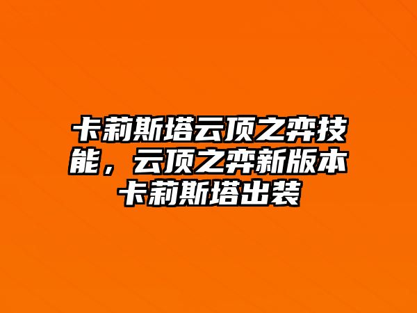 卡莉斯塔云頂之弈技能，云頂之弈新版本卡莉斯塔出裝