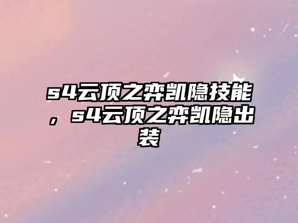 s4云頂之弈凱隱技能，s4云頂之弈凱隱出裝