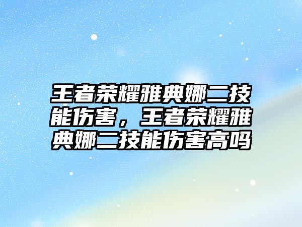 王者榮耀雅典娜二技能傷害，王者榮耀雅典娜二技能傷害高嗎