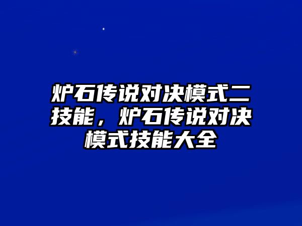 爐石傳說(shuō)對(duì)決模式二技能，爐石傳說(shuō)對(duì)決模式技能大全