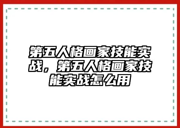 第五人格畫(huà)家技能實(shí)戰(zhàn)，第五人格畫(huà)家技能實(shí)戰(zhàn)怎么用