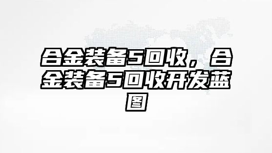 合金裝備5回收，合金裝備5回收開發(fā)藍圖