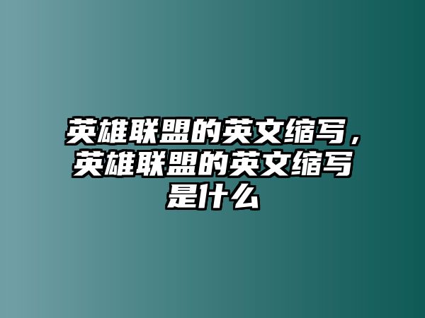 英雄聯(lián)盟的英文縮寫，英雄聯(lián)盟的英文縮寫是什么