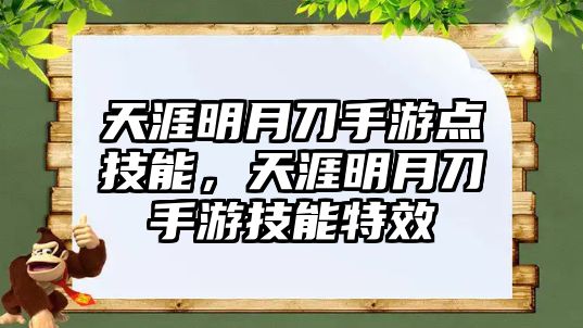 天涯明月刀手游點技能，天涯明月刀手游技能特效