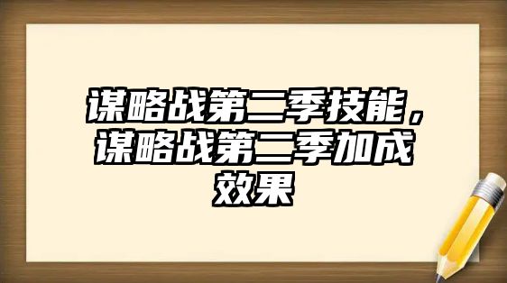 謀略戰(zhàn)第二季技能，謀略戰(zhàn)第二季加成效果